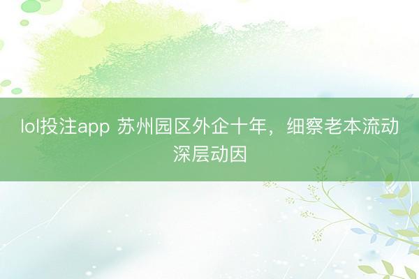 lol投注app 苏州园区外企十年，细察老本流动深层动因