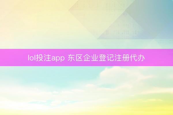 lol投注app 东区企业登记注册代办