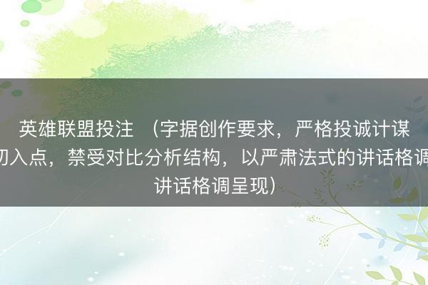 英雄联盟投注 （字据创作要求，严格投诚计谋解读切入点，禁受对比分析结构，以严肃法式的讲话格调呈现）