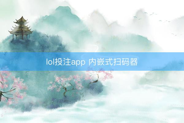 lol投注app 内嵌式扫码器