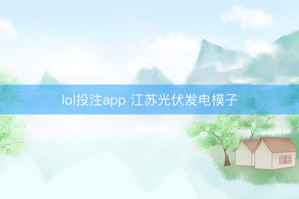 lol投注app 江苏光伏发电模子