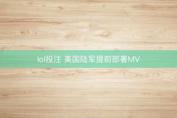 lol投注 美国陆军提前部署MV