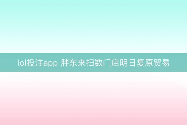 lol投注app 胖东来扫数门店明日复原贸易