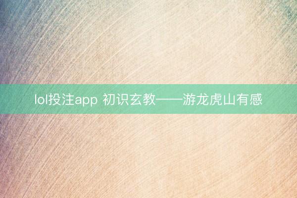 lol投注app 初识玄教——游龙虎山有感