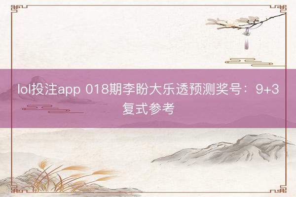 lol投注app 018期李盼大乐透预测奖号：9+3复式参考