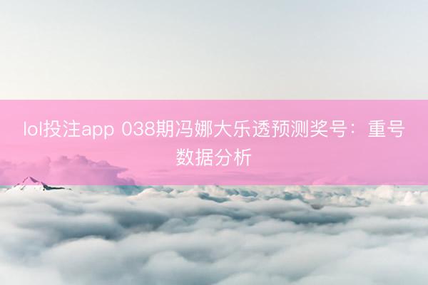 lol投注app 038期冯娜大乐透预测奖号：重号数据分析