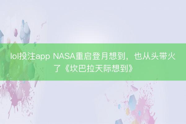lol投注app NASA重启登月想到,也从头带火了《坎巴拉天际想到》