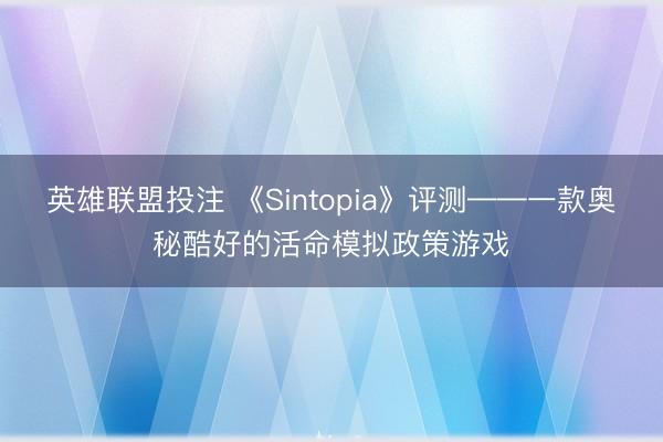 英雄联盟投注 《Sintopia》评测——一款奥秘酷好的活命模拟政策游戏