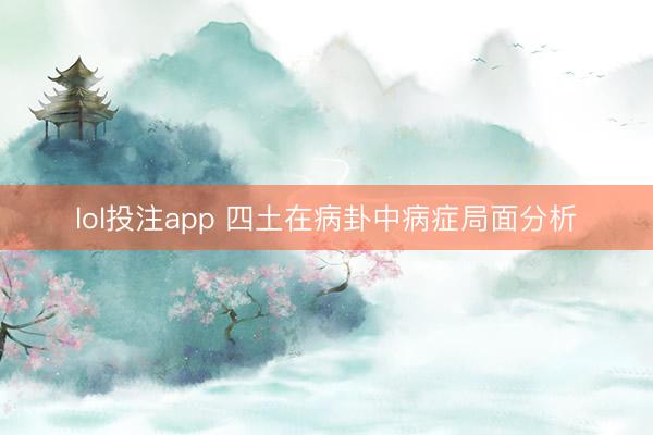 lol投注app 四土在病卦中病症局面分析