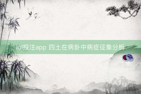 lol投注app 四土在病卦中病症征象分析
