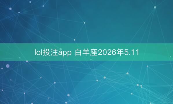 lol投注app 白羊座2026年5.11